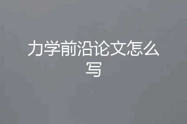 力学前沿论文怎么写