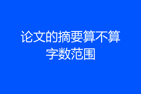 论文的摘要算不算字数范围