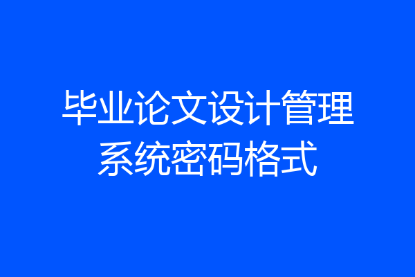 毕业论文设计管理系统密码格式