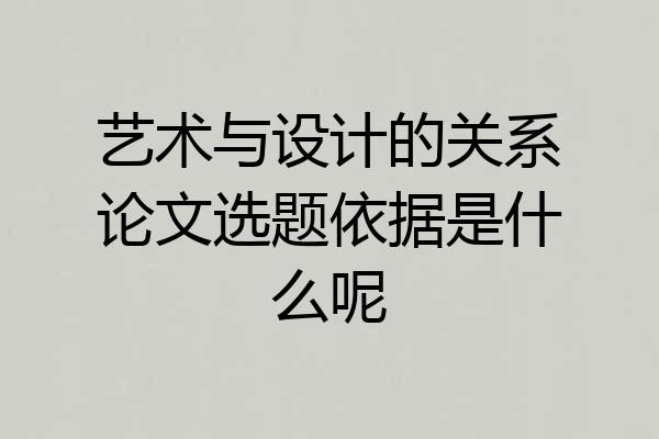 艺术与设计的关系论文选题依据是什么呢