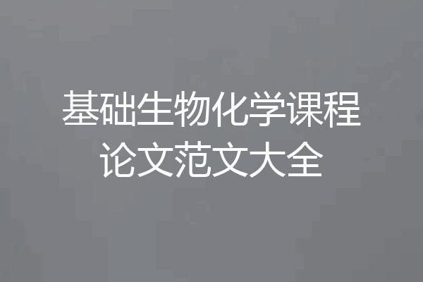 基础生物化学课程论文范文大全