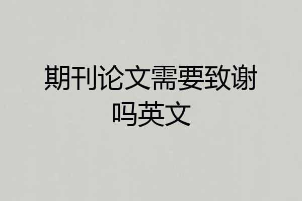 期刊论文需要致谢吗英文
