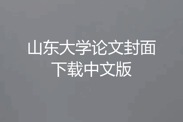 山东大学论文封面下载中文版