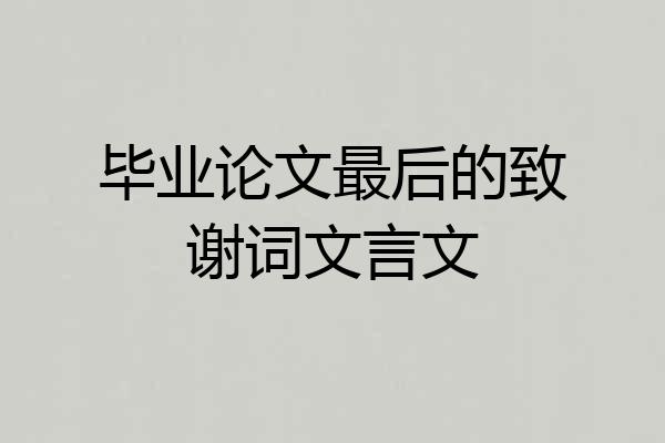 毕业论文最后的致谢词文言文