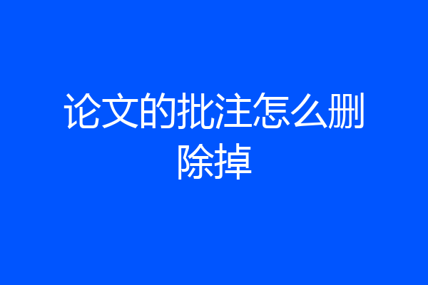 论文的批注怎么删除掉