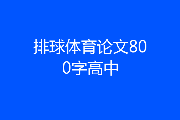 排球体育论文800字高中