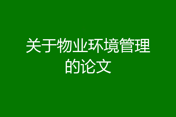 关于物业环境管理的论文