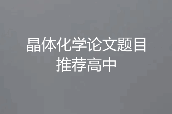 晶体化学论文题目推荐高中