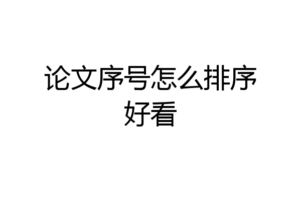 论文序号怎么排序好看
