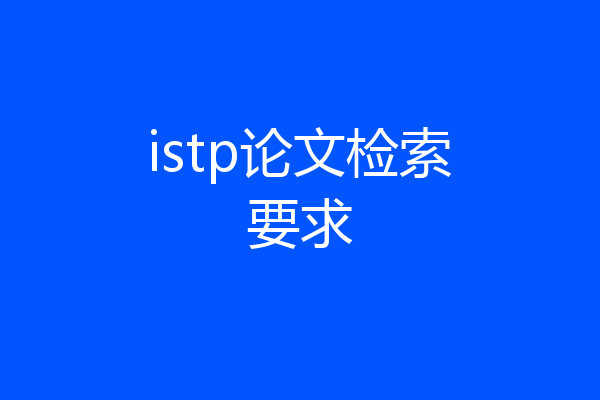 istp论文检索要求