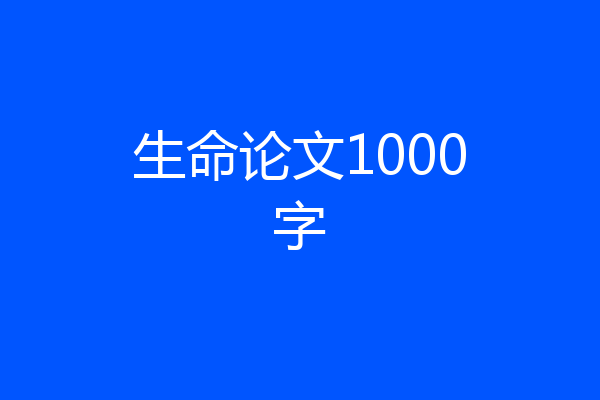 生命论文1000字