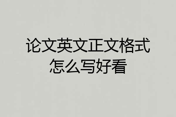 论文英文正文格式怎么写好看