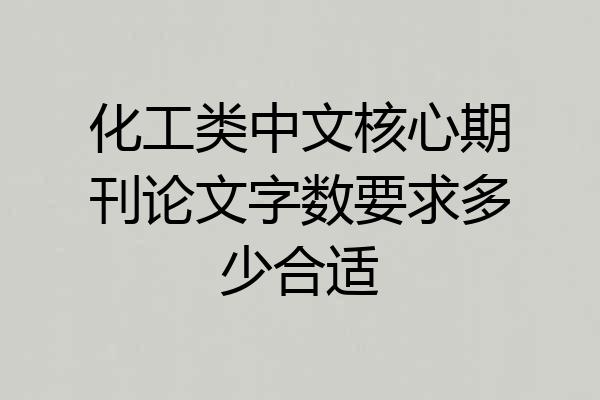 化工类中文核心期刊论文字数要求多少合适