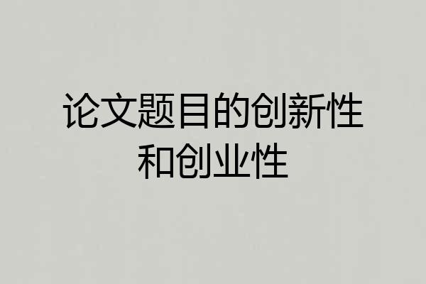 论文题目的创新性和创业性