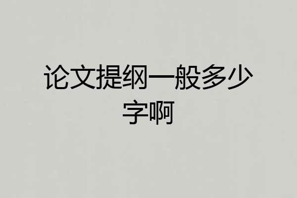 论文提纲一般多少字啊