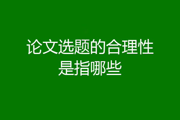 论文选题的合理性是指哪些