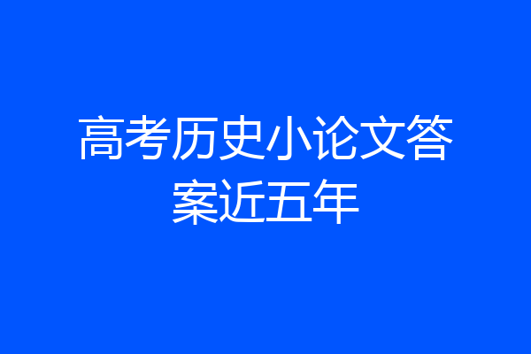 高考历史小论文答案近五年