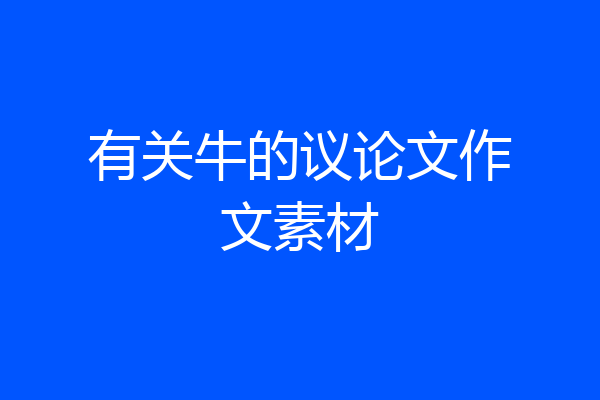 有关牛的议论文作文素材