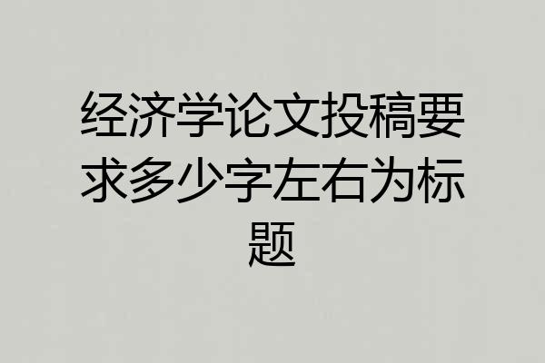 经济学论文投稿要求多少字左右为标题