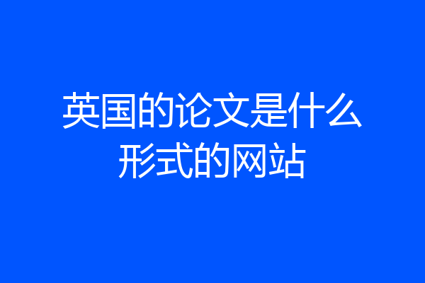 英国的论文是什么形式的网站