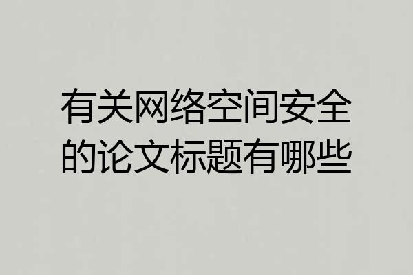 有关网络空间安全的论文标题有哪些