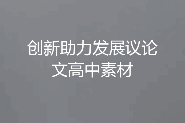 创新助力发展议论文高中素材