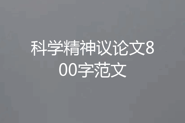科学精神议论文800字范文