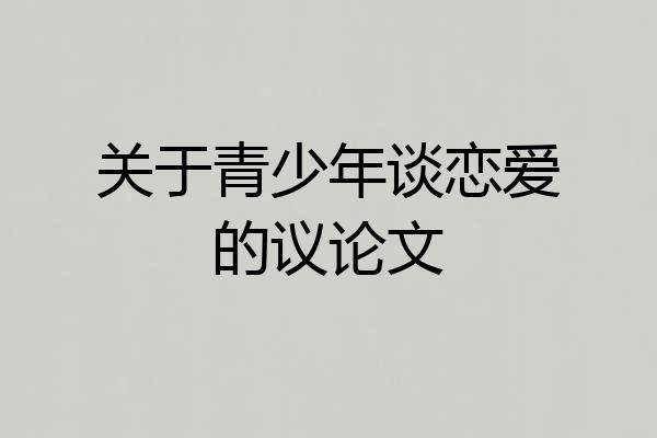 关于青少年谈恋爱的议论文