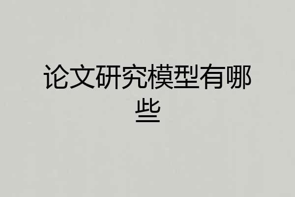 论文研究模型有哪些
