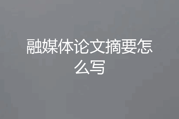 融媒体论文摘要怎么写
