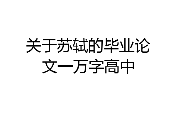 关于苏轼的毕业论文一万字高中