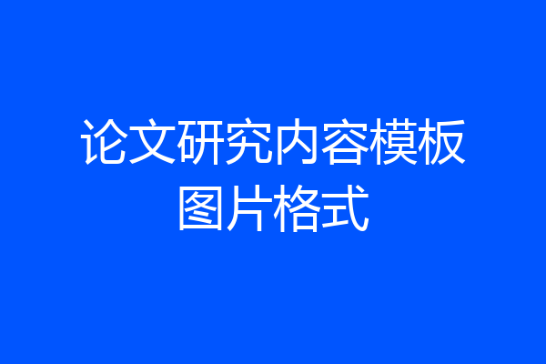论文研究内容模板图片格式