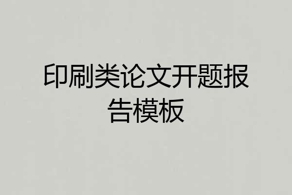 印刷类论文开题报告模板