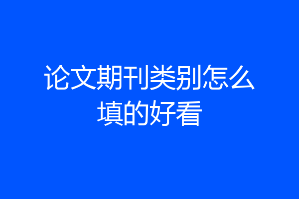 论文期刊类别怎么填的好看