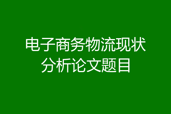 电子商务物流现状分析论文题目