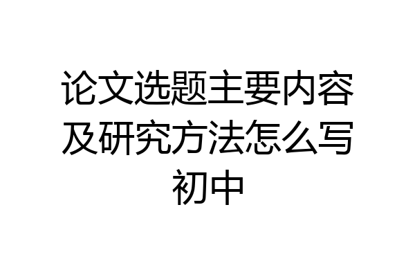 论文选题主要内容及研究方法怎么写初中