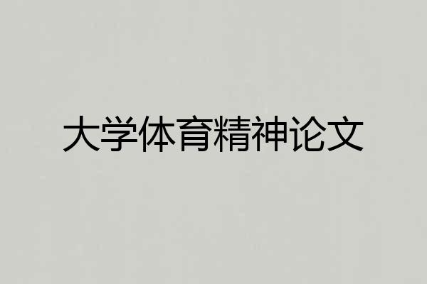 大学体育精神论文