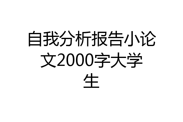 自我分析报告小论文2000字大学生