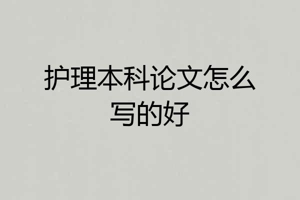 护理本科论文怎么写的好