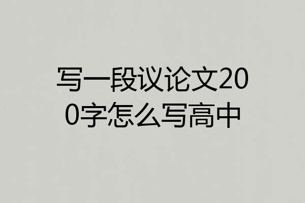 写一段议论文200字怎么写高中
