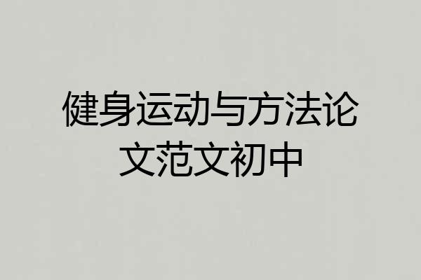 健身运动与方法论文范文初中