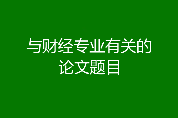 与财经专业有关的论文题目