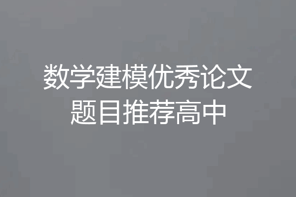 数学建模优秀论文题目推荐高中