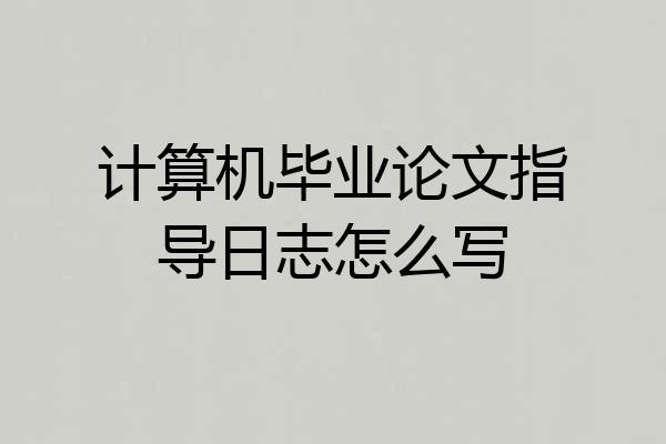 计算机毕业论文指导日志怎么写