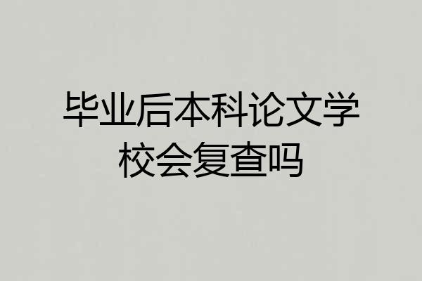 毕业后本科论文学校会复查吗