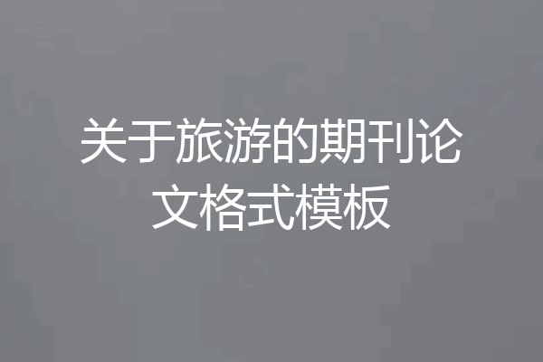 关于旅游的期刊论文格式模板
