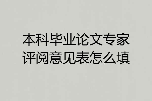 本科毕业论文专家评阅意见表怎么填