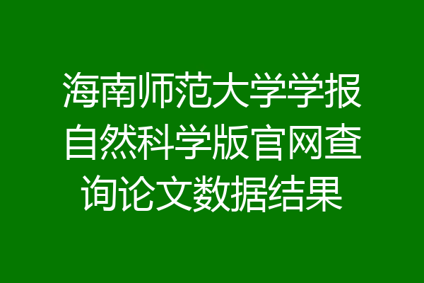 海南师范大学学报自然科学版官网查询论文数据结果