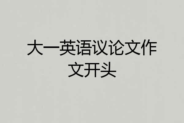 大一英语议论文作文开头