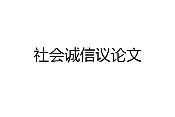 社会诚信议论文